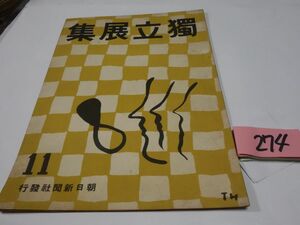 ２７４朝日新聞社『独立展集』昭和１６初版　林武