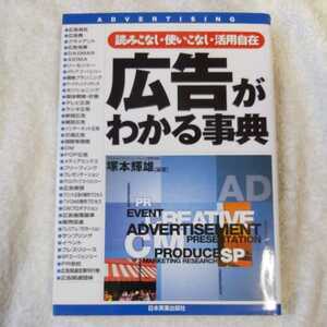 広告がわかる事典 読みこなし・使いこなし・活用自在 単行本 塚本 輝雄 9784534030399