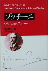 プッチーニ 作曲家・人と作品／南条年章(著者)