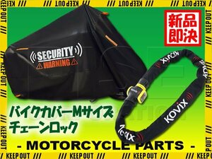 KOVIX チェーンロック バイクカバー セット Mサイズ 自転車 原付 ロードバイク 電動自転車 劣化防止 簡単装着 鍵 セキュリティ