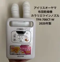 アイリスオーヤマ　布団乾燥機　カラリエツイン　ノズル