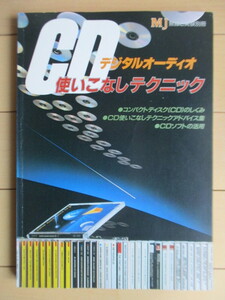 MJ 無線と実験 別冊　CD デジタルオーディオ 使いこなしテクニック　1984年　誠文堂新光社