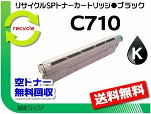 送料無料 SP C710/SP C710e/SP C711/SP C720/SP C721対応 リサイクルトナー C710 ブラック リコー用 再生品