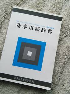 中古非売品約30年前・販売士講座・基本用語辞典★企業経営通信学院編★労働省・日本商工会議所・全国商工会連合会 指定通信教育★送料198円