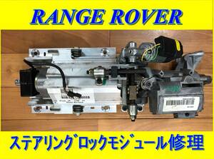RangeRover 3rd レンジローバー ステアリング コラム モジュール 修理 ステアリング コラム ユニット ELV ハンドル ロック ECU 基板 修理