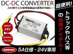 電装品 バックカメラ モニター等に！デコデコ コンバーター DCDC 24V⇒12V 5A アンペア 60W 直流電圧 電圧変換 変圧 降圧変換 ユニット