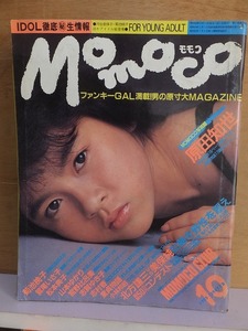 モモコ　　　Momoco　　　　　　１９８５年１０月号　　　　　　ピンナップ付き　　　　　　　　　　学研