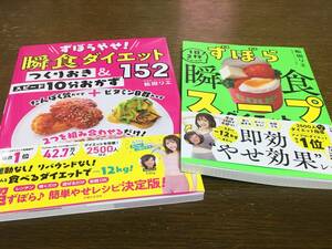 2冊 すぼらやせ！瞬食ダイエット つくりおき＆スピード10分おかず152 ずぼら瞬食スープ ダイエット 松田リエ 即効 やせ効果 温活 脂肪燃焼