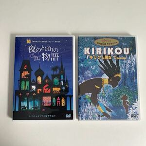 夜のとばりの物語 KIRIKOU キリクと魔女 DVD 2枚セット ミッシェルオスロ スタジオジブリ ウォルトディズニースタジオジャパン