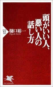 頭がいい人、悪い人の話し方(PHP新書)/樋口裕一■17054-40011-YSin