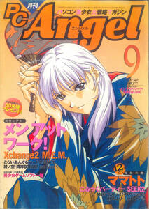 月刊PC Angel エンジェル 1999年9月号