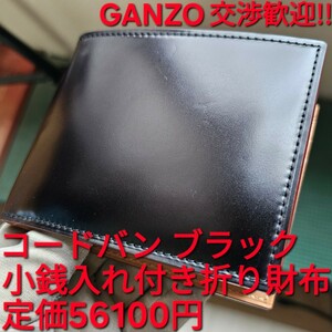 GANZO!交渉歓迎!ガンゾ,コードバン,ブラック,黒,新喜皮革,小銭入れ付き,二つ折り,財布,小銭,カード,札入れ,レザー,小物,札,CORDOVAN,革