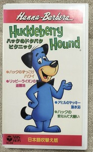 日本語吹替版 VHS ビデオテープ ハックのドタバタピクニック 珍犬ハックル リッピィ・ハーディ珍道中 ハンナ・バーベラ Hanna Barbera 