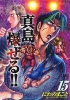 陣内流柔術流浪伝　真島、爆ぜる！！(１５) ニチブンＣ／にわのまこと(著者)