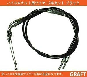 新品 汎用 ハイスロキット用 ブラックスロットルワイヤー 1250mm+1300mm