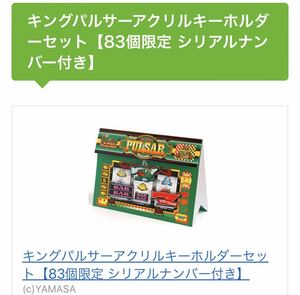 【数量限定品】ヤマサ　キングパルサー　アクリルキーホルダーセット【83個限定シリアルナンバー付き】　検）ケロット、パチスロ、スマスロ