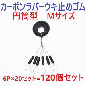 【送料無料】カーボンラバー 浮き止めゴム 120個セット Mサイズ 円筒型 ウキ止め シンカーストッパー