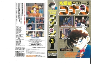 名探偵コナン　PART.7　Vol.3　高山みなみ/青山剛昌　VHS