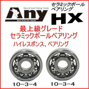 セラミックベアリングHX (10-3-4&10-3-4) ダイワ　スティーズ LTD SV　105XHL