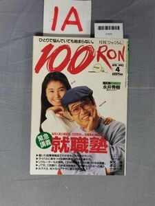 『100RON 1993年4月』/1A/Y7872/nm*23_8/55-03-2B