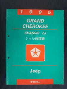 ■Jeep 1995 グランド チェロキー シャシ修理書