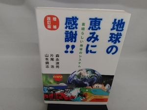 地球の恵みに感謝!! 森永速男