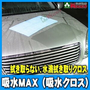 [Spring Sall] 吸水クロス 洗車 水滴 拭き上げクロス 吸水マックス (メール便 送料無料) 吸水MAX 600×300ミリ 1枚で500mlの超吸水素材