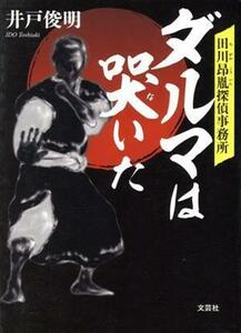 ダルマは哭いた 田川昴胤探偵事務所／井戸俊明(著者)