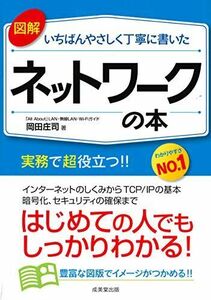 [A12249379]図解いちばんやさしく丁寧に書いた ネットワークの本 岡田 庄司