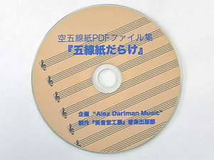 空五線紙PDFファイル集 『五線紙だらけ』 (CD-ROM) 送料無料
