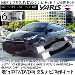 ヤリス ヤリスクロス GR 令和2年2月～令和5年12月まで TVナビキャンセラー トヨタ ディスプレイオーディオ　走行中TV / DVD視聴 ＆ ナビ操