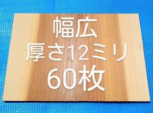 空手 幅広 試割板 60枚 厚さ12ミリタイプ 匿名配送 120サイズ