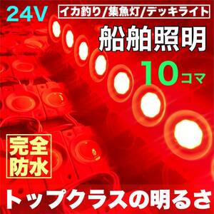 レッド 10コマ 漁船用 LED 船舶照明 集魚灯 停泊灯 作業灯 デッキライト 防水 赤 夜間照明 イカ釣り漁船 増設ライトパーツ