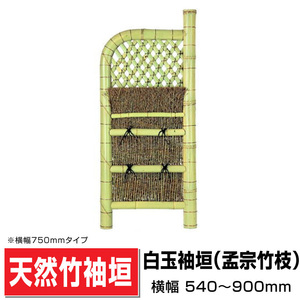 白玉袖垣 孟宗竹枝 幅700mm×高さ1750mm 国産天然竹 袖垣 玄関脇 目隠し 送料無料