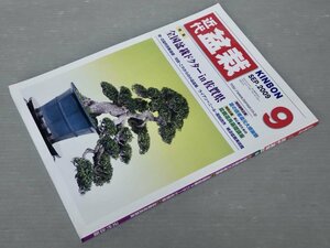 【専門誌】月刊 近代盆栽 2009年9月号◆盆栽作家 ライアン・ニールのサイン入り!!◆近代出版