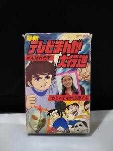 T4263　カセットテープ　最新テレビまんが大行進 がんばれ元気 おじゃまんが山田くん 怪物くん デンジマン ウルトラマン80 生徒諸君！