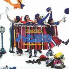 ハモ騒動 The Gospellers Covers 通常盤 レンタル落ち 中古 CD