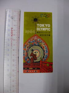 稀少◆「東京オリピック　記念急行券」　日本国有鉄道　TOKYO OLYMPIC 1964 東京五輪　昭和レトロ