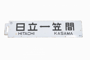 【ト長】鉄道看板 『日立 ⇔ 笠間』行先板 ホーロー 両面 当時物 レトロ コレクション 鉄道 鉄道廃品 希少 IA373IOB49