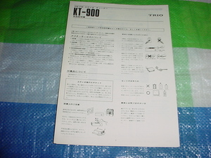 1980年　TRIO　KT-900の取扱説明書