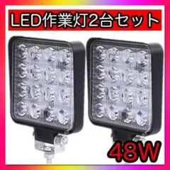 led 作業灯 ワークライト 補助灯 2個セット 広角 48W 投光器　防水