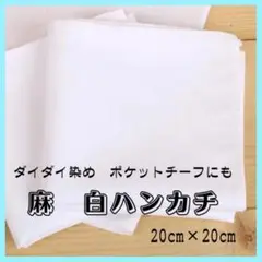 麻　白　ハンカチ　ポケットチーフ　絞り染め　ダイダイ染　ハンドメイド