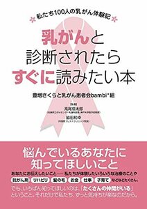 乳がんと診断されたらすぐに読みたい本 ~私たち100人の乳がん体験記