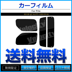 カーフィルム カット済み リアセット ジムニー JB23W JB33W JB43W ワイド シエラ可 ハイマウント無 スーパースモーク