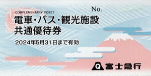 ★即決あり 富士急ハイランド / 富士急行 電車・バス・観光施設 共通優待券 1枚 2024年5月31日まで★