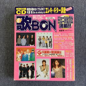 歌BON 2003 初夏号 CD欠 ZONE ソニン GLAY モーニング娘。aiko 中島美嘉 スガシカオ 氣志團 機動戦士ガンダムSEED 演歌・歌謡曲