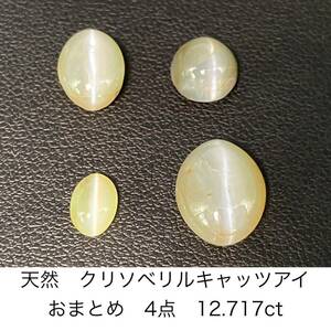 宝石ソーティング付き　天然　クリソベリルキャッツアイ　おまとめ　4点 12.717ct 1602YY