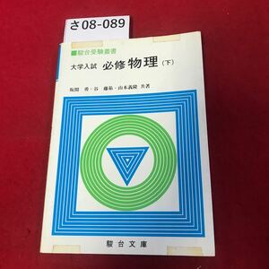 さ08-089 駿台受驗叢書 大学入試 必修物理 下 坂間勇. 藤祐・山本隆共著