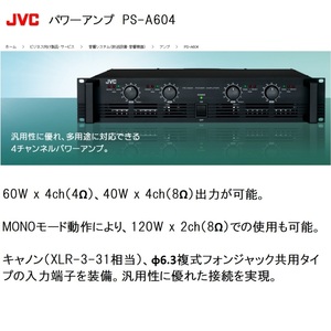 ■JVC　パワーアンプ　PS-A604　音響システム（放送設備・音響機器） 汎用性に優れた接続を実現　送料無料【K0129】