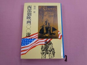 ★初版 『 西部劇映画100選 』 増淵健 秋田書店